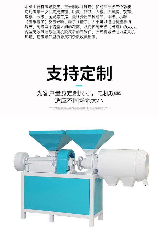 T1玉米脫皮制糝（制渣）磨粉一體機