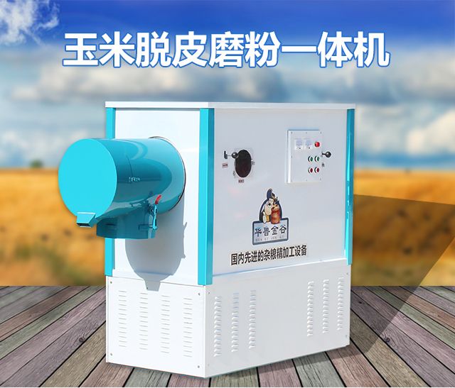 玉米脫皮磨粉一體機(jī)