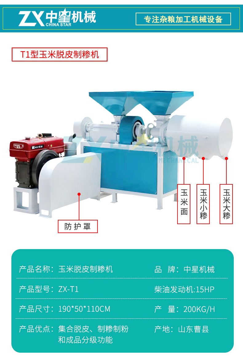T1型玉米脫皮制糝機(jī)詳情頁水印_04.jpg